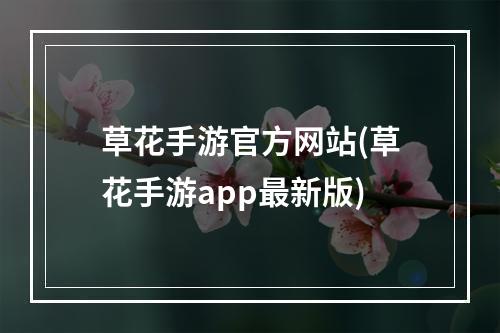 草花手游官方网站(草花手游app最新版)