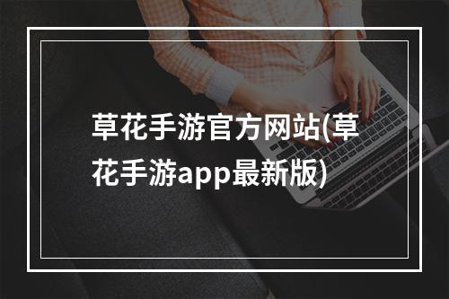 草花手游官方网站(草花手游app最新版)