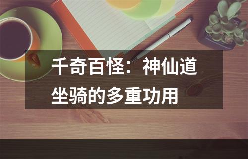 千奇百怪：神仙道坐骑的多重功用