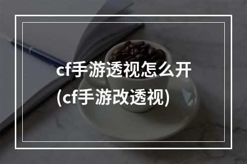 cf手游透视怎么开(cf手游改透视)