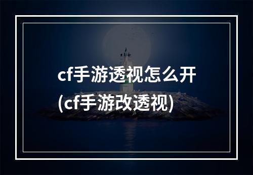 cf手游透视怎么开(cf手游改透视)