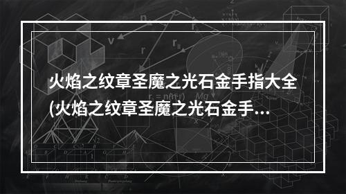 火焰之纹章圣魔之光石金手指大全(火焰之纹章圣魔之光石金手指)