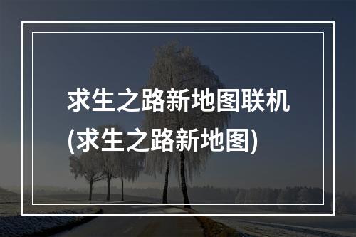 求生之路新地图联机(求生之路新地图)