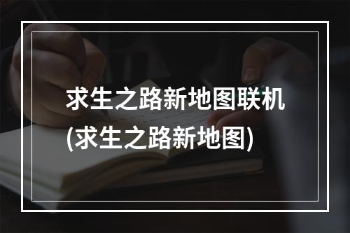 求生之路新地图联机(求生之路新地图)