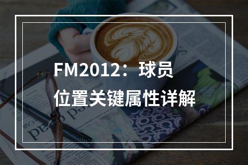 FM2012：球员位置关键属性详解