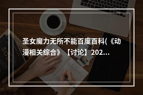 圣女魔力无所不能百度百科(《动漫相关综合》【讨论】2021春番《圣女魔力无所不能)