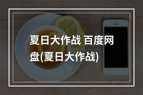 夏日大作战 百度网盘(夏日大作战)