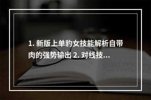 1. 新版上单豹女技能解析自带肉的强势输出 2. 对线技巧心得天赋教你如何在上单称霸！