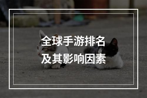 全球手游排名及其影响因素