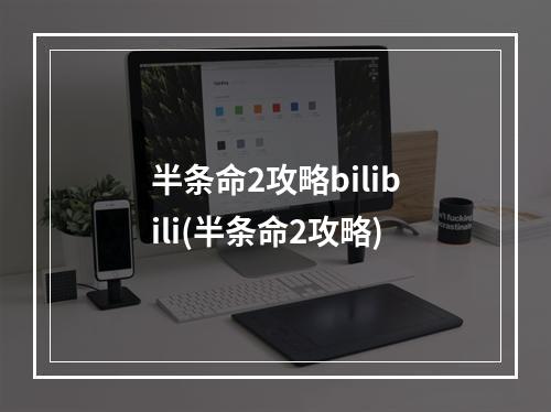 半条命2攻略bilibili(半条命2攻略)