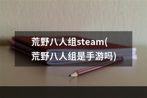 荒野八人组steam(荒野八人组是手游吗)