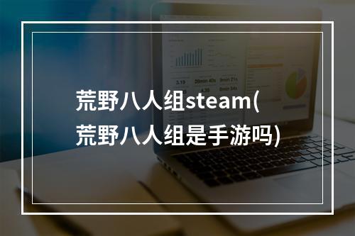 荒野八人组steam(荒野八人组是手游吗)