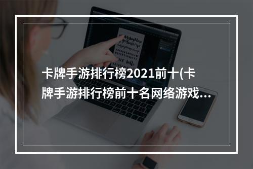 卡牌手游排行榜2021前十(卡牌手游排行榜前十名网络游戏)