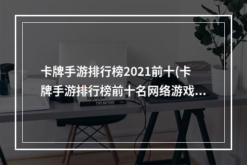 卡牌手游排行榜2021前十(卡牌手游排行榜前十名网络游戏)