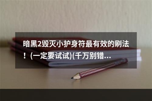 暗黑2毁灭小护身符最有效的刷法！(一定要试试)(千万别错过，暗黑2毁灭小护身符的顶级刷法！)