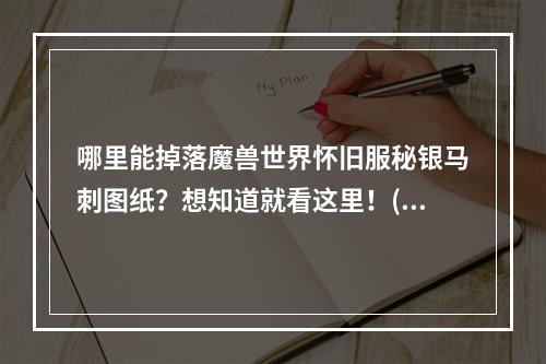 哪里能掉落魔兽世界怀旧服秘银马刺图纸？想知道就看这里！(赚钱攻略)(魔兽世界怀旧服秘银马刺图纸掉落位置详解，不看后悔！(掉落攻略))