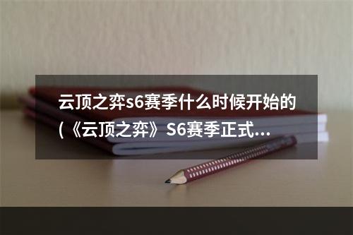 云顶之弈s6赛季什么时候开始的(《云顶之弈》S6赛季正式上线时间一览 S6赛季什么时候出)