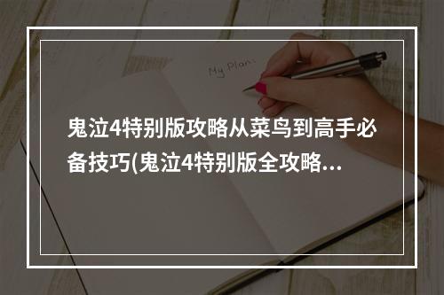 鬼泣4特别版攻略从菜鸟到高手必备技巧(鬼泣4特别版全攻略剧情分析和隐藏关卡攻略)