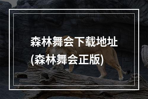 森林舞会下载地址(森林舞会正版)