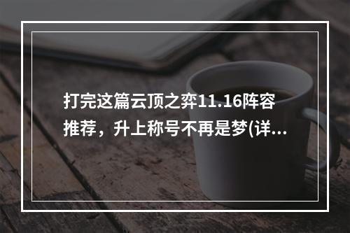 打完这篇云顶之弈11.16阵容推荐，升上称号不再是梦(详细阵容推荐+技巧攻略)