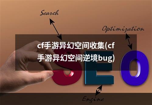 cf手游异幻空间收集(cf手游异幻空间逆境bug)