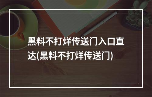 黑料不打烊传送门入口直达(黑料不打烊传送门)