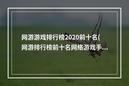 网游游戏排行榜2020前十名(网游排行榜前十名网络游戏手游)