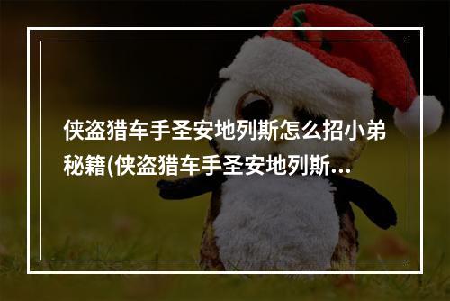 侠盗猎车手圣安地列斯怎么招小弟秘籍(侠盗猎车手圣安地列斯如何招小弟 招募小弟方法)