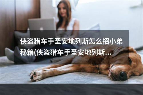 侠盗猎车手圣安地列斯怎么招小弟秘籍(侠盗猎车手圣安地列斯如何招小弟 招募小弟方法)