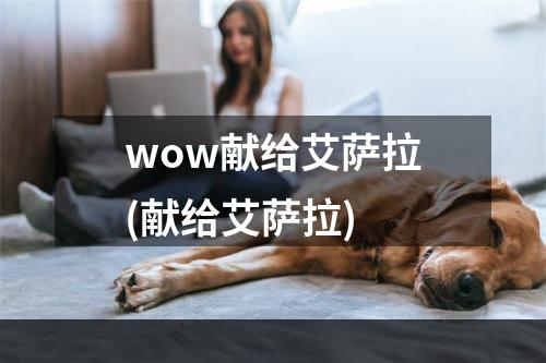 wow献给艾萨拉(献给艾萨拉)