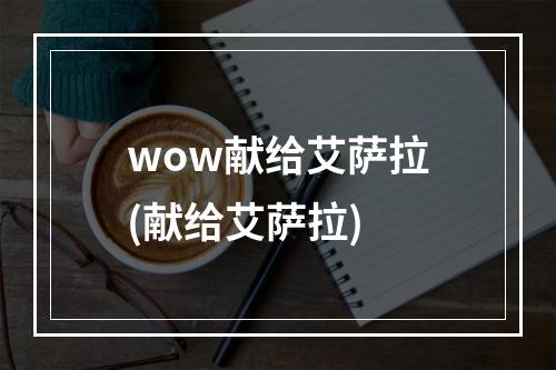 wow献给艾萨拉(献给艾萨拉)