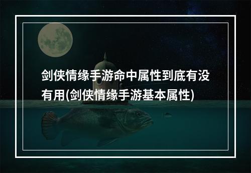 剑侠情缘手游命中属性到底有没有用(剑侠情缘手游基本属性)