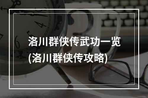 洛川群侠传武功一览(洛川群侠传攻略)