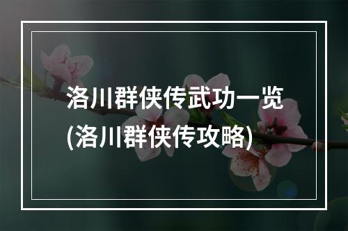 洛川群侠传武功一览(洛川群侠传攻略)