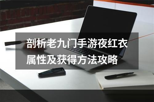 剖析老九门手游夜红衣属性及获得方法攻略