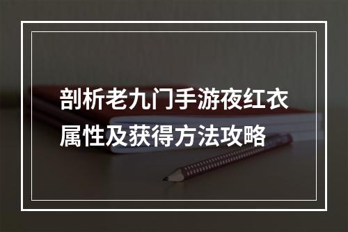 剖析老九门手游夜红衣属性及获得方法攻略