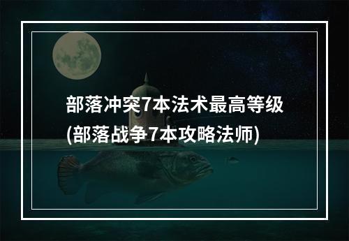 部落冲突7本法术最高等级(部落战争7本攻略法师)