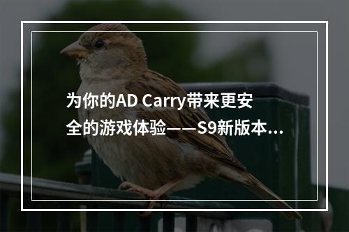 为你的AD Carry带来更安全的游戏体验——S9新版本辅助星界游神巴德