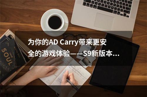 为你的AD Carry带来更安全的游戏体验——S9新版本辅助星界游神巴德