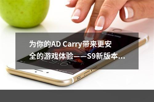 为你的AD Carry带来更安全的游戏体验——S9新版本辅助星界游神巴德