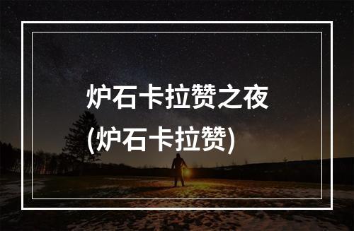 炉石卡拉赞之夜(炉石卡拉赞)