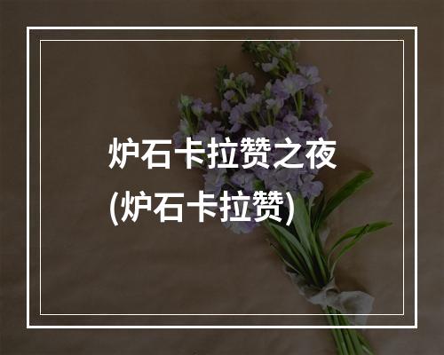 炉石卡拉赞之夜(炉石卡拉赞)