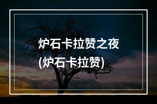 炉石卡拉赞之夜(炉石卡拉赞)