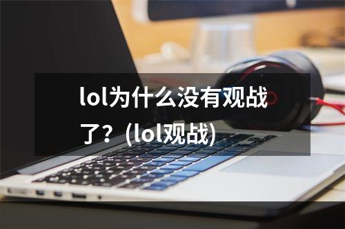 lol为什么没有观战了？(lol观战)