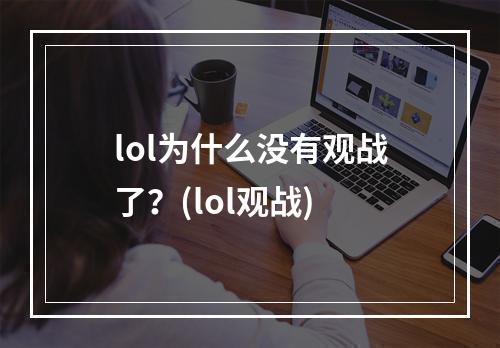 lol为什么没有观战了？(lol观战)