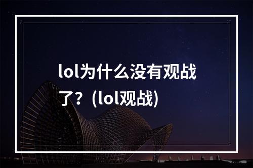 lol为什么没有观战了？(lol观战)