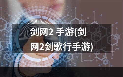 剑网2 手游(剑网2剑歌行手游)