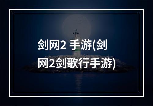 剑网2 手游(剑网2剑歌行手游)