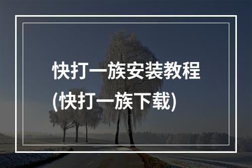 快打一族安装教程(快打一族下载)