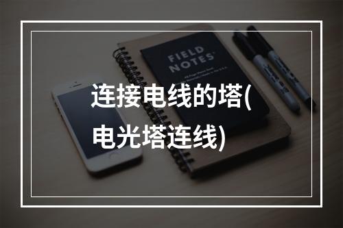 连接电线的塔(电光塔连线)